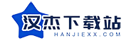 汉杰下载站