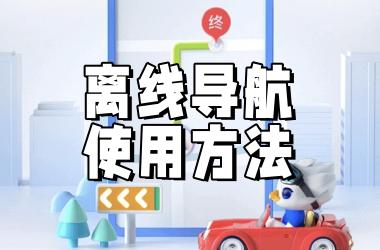 高德地图离线导航使用方法