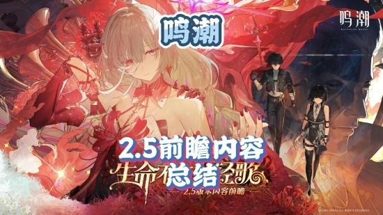 鸣潮2.5版本什么时候 鸣潮2.5版本更新时间介绍
