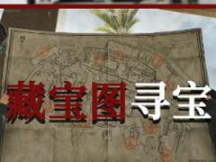 三角洲藏宝图位置  三角洲藏宝图线索有什么用