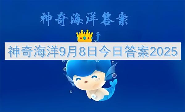 神奇海洋9月8日今日答案2025