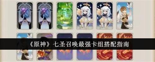 原神七圣召唤最强卡组怎么选择 原神七圣召唤最强卡组选择推荐2024