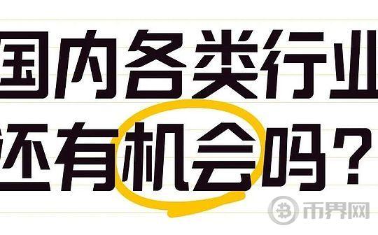 国内各类行业还有机会吗？一文看懂各类行业现状