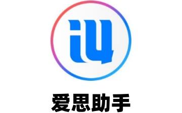 爱思助手如何刷机?爱思助手刷机教程