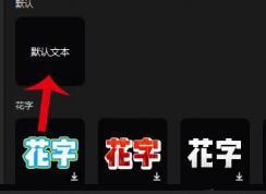 剪映电脑版怎么加字幕