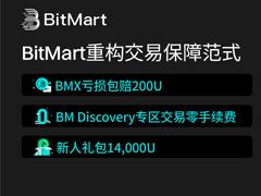BitMart重构交易保障范式：亏损必赔 0费率