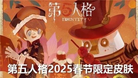 第五人格2025春节限定皮肤有哪些-第五人格2025春节限定皮肤介绍