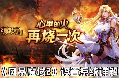 《风暴魔域2》新手引导之设置系统