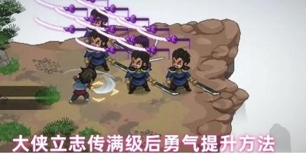 大侠立志传满级后勇气提升方法 大侠立志传满级后如何加勇气