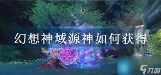 幻想神域源神进化宝珠如何获取