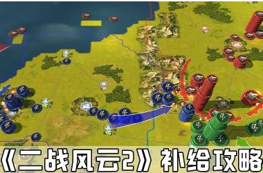 《二战风云2》补给攻略