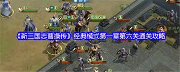 新三国志曹操传修缮城墙通关方法