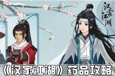 《汉家江湖》药品攻略