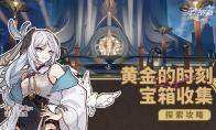 崩坏星穹铁道黄金的时刻宝箱收集攻略
