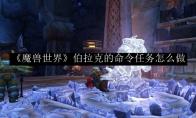 《魔兽世界》伯拉克的命令任务怎么做