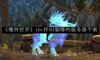《魔兽世界》tbc怀旧服哪些服务器平衡