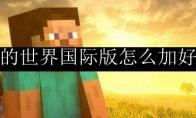 我的世界国际版怎么加好友