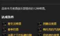 《魔兽世界》美酒节年度美酒成就攻略