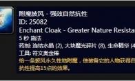 《魔兽世界》怀旧服附魔披风强效自然抗性介绍