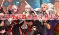 抉择之灵魂武器自选礼盒怎么获得