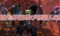 《魔兽世界》温西尔声望商人在哪