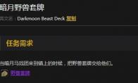 《魔兽世界》怀旧服暗月野兽套牌任务攻略
