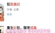 《点众小说》目录查看方法