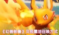 《幻兽帕鲁》贝菈露洁召唤方式