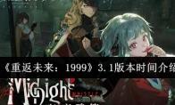 《重返未来：1999》3.1版本时间介绍