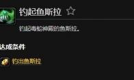 魔兽世界钓起鱼斯拉成就怎么做