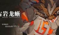 原神古岩龙蜥形态介绍