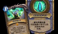 《炉石传说》奥丹姆奇兵德鲁伊任务牌发掘潜力介绍
