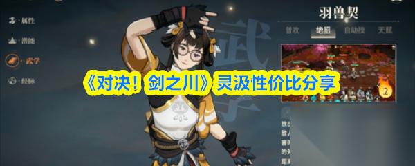 《对决 剑之川》灵汲性价比推荐