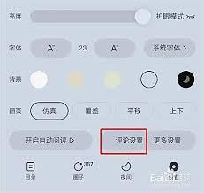 番茄小说怎么设置评论气泡