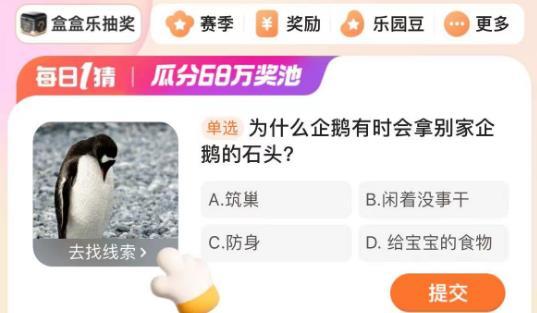 为什么企鹅有时会拿别家企鹅的石头 淘宝大赢家今日答案4.7分享
