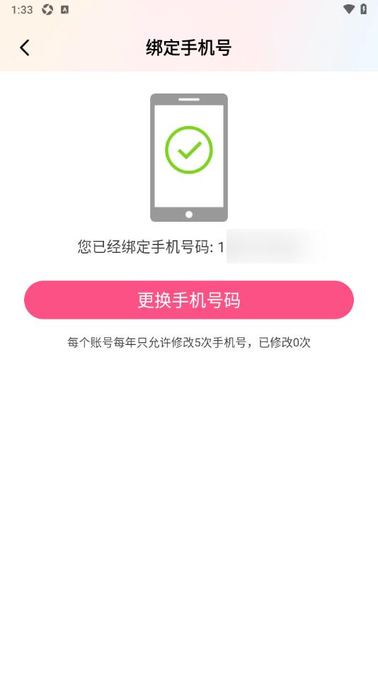 棉花糖直播APP更换已绑定的手机号码的方法