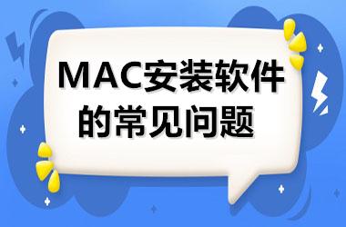 Mac安装软件常见错误及解决方法