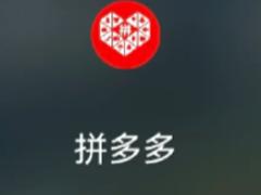 拼多多新人一分购在哪里 拼多多新人一分购是真的吗