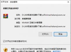 Win10打开压缩文件提示安全警告的解决方法