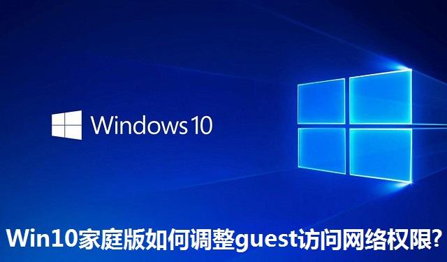 Win10家庭版如何调整guest访问网络权限? Win10家庭版调整guest访问网络权限的方法