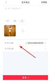 小红书添加多个话题的方法