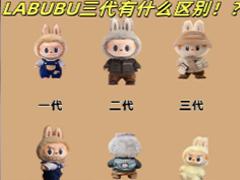 拉布布一代二代三代区别 拉布布一代二代三代上市时间