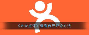 大众点评如何查看自己的评价内容
