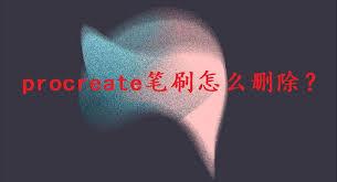 procreate怎么删除笔刷