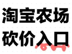 淘宝农场砍价入口在哪 淘宝农场砍价能成功吗
