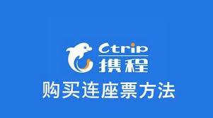 携程购买连座票的方法是什么