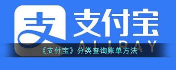 支付宝如何查看分类账单