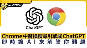如何无须插件将Chrome搜寻器改装成ChatGPT Search及Perplexity