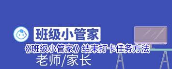 班级小管家如何结束打卡