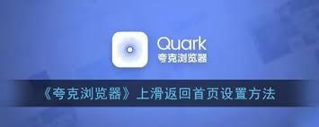 夸克浏览器怎么快速回到主页